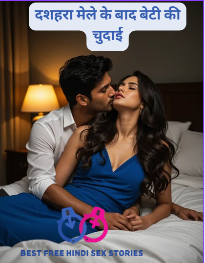 दशहरा मेले के बाद बेटी की चुदाई