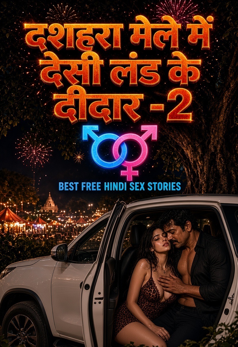 दशहरा मेले में देसी लंड के दीदार -2